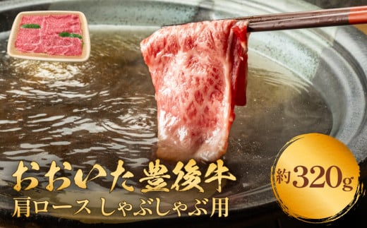 おおいた豊後牛 黒毛和種 肩ロース しゃぶしゃぶ用 320g おおいた 豊後牛 牛肉 和牛 黒毛和牛 肩ロース しゃぶしゃぶ用 霜降り 薄切り 柔らかい 風味 自然 恵み 大分県 名産 地元ブランド 肉料理 美味しい 有名 血統 歴史 受賞 配送指定 日付指定 320g 803179 - 大分県玖珠町