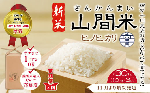 24-864．【令和6年産新米・早期受付・数量限定・3回定期便】四万十川の支流で育った山間米10kg（5kg×2袋）×3回（計30kg）（ヒノヒカリ）【2024年11月より順次発送】