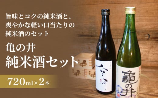 亀の井 純米酒セット（山廃仕込み空河純米酒 亀の井純米酒） 亀の井 純米酒 亀の井酒造 山廃仕込み 空河 酸味 旨味 熱燗 ぬる燗 フルーティー 香り 米の旨味 軽い口当たり 米 五百万石 酒造好適米 万年山伏流水 杜氏 地元産 江戸時代 創業三百余年 803270 - 大分県玖珠町