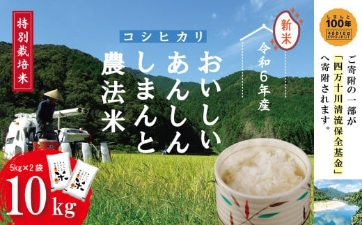 24-1001．【令和6年産新米】おいしい・あんしん・しまんとのお米　しまんと農法米（コシヒカリ）10kg（5kg×2袋） 1005052 - 高知県四万十市