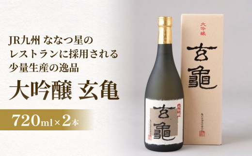 大吟醸 玄亀 2本セット JR九州のななつ星のレストランに採用される少量生産の逸品 大吟醸 酒 日本酒 玄亀 限定 山田錦 精米歩合 少量生産 手造り 高級品 熊本酵母 万年山 伏流水 飲み飽きない 食中酒 JR九州 ななつ星 華やか 落ち着いた 香り ふくやか 味わい 大吟醸酒 亀の井酒造 三百余年 酵母 お酒 803286 - 大分県玖珠町