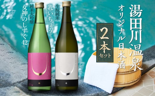 湯田川温泉オリジナル日本酒2本セット 純米大吟醸「女神のしずく42」 生酛純米「乳いちょう」 各720ml×1本　合同会社つかさや旅館