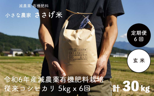 [定期便5kg×6か月]減農薬有機肥料栽培 新潟県産 従来コシヒカリ 玄米 5kg×6か月 計30kg 令和6年産米 [小さな農家ささげ米]【070S016】