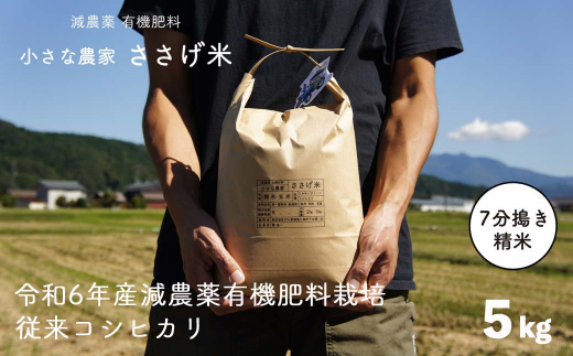 減農薬有機肥料栽培 新潟県産 従来コシヒカリ 7分づき 5kg 令和6年産米 [小さな農家ささげ米]【014S077】 1203515 - 新潟県三条市