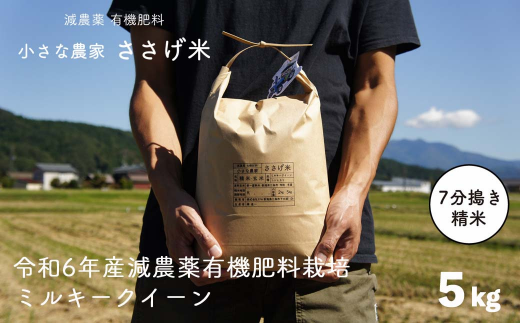 減農薬有機肥料栽培 新潟県産 ミルキークイーン 7分づき 5kg 令和6年産米 [小さな農家ささげ米]【015S140】