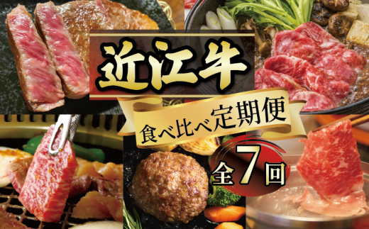 【定期便】 近江牛 食べ比べ 全7回 ( すき焼き しゃぶしゃぶ ステーキ ハンバーグ 近江牛 ブランド牛 近江牛 牛肉  贈り物 ギフト 国産  滋賀県  竜王町 赤身 霜降り 神戸牛 松阪牛 に並ぶ 日本三大和牛 ふるさと納税 )（ 年末 福袋 年賀 お歳暮 クリスマス 鍋 年越し ギフト お年玉 プレゼント グルメ セット ）