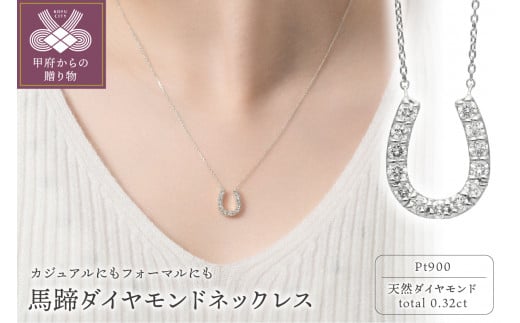 プラチナ 馬蹄ダイヤモンドネックレス(0.32ct)63-8554 1270549 - 山梨県甲府市