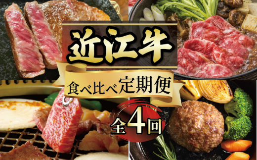 [定期便] 近江牛 食べ比べ 全4回 ( すき焼き しゃぶしゃぶ ステーキ ハンバーグ 近江牛 ブランド牛 近江牛 牛肉 贈り物 ギフト 国産 滋賀県 竜王町 赤身 霜降り 神戸牛 松阪牛 に並ぶ 日本三大和牛 ふるさと納税 )( 年末 福袋 年賀 お歳暮 クリスマス 鍋 年越し ギフト お年玉 プレゼント グルメ セット )