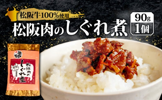 松阪肉のしぐれ煮 90g ／ 松阪牛 国産牛 国産 ブランド牛 しぐれ煮  メロン 果汁 入り お取り寄せ 人気 ご飯のお供 おかず おつまみ お茶漬け おにぎり 具 伊勢 志摩 三重県 5000円 5千円 五千円