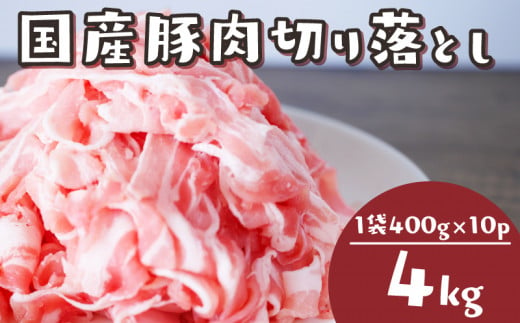 国産 豚肉 切り落とし 4kg 冷凍 真空 小分け 400g × 10パック 便利 国産 ぶたにく ブタ 肉 スライス 大容量 焼き肉 お肉 家族 ギフト プレゼント 年末 年始 焼肉 惣菜 おかず BBQ 夕食 福岡 川崎 583857 - 福岡県川崎町