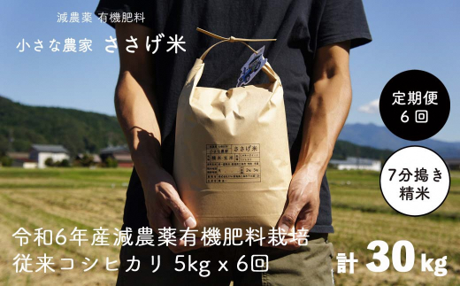 [定期便5kg×6か月]減農薬有機肥料栽培 新潟県産 従来コシヒカリ 7分づき 5kg×6か月 計30kg 令和6年産米 [小さな農家ささげ米]【070S015】