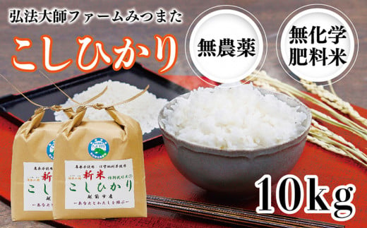 令和6年度産新米 こしひかり 10㎏（無農薬 無化学肥料）弘法大師ファームみつまた 1475496 - 福井県越前市