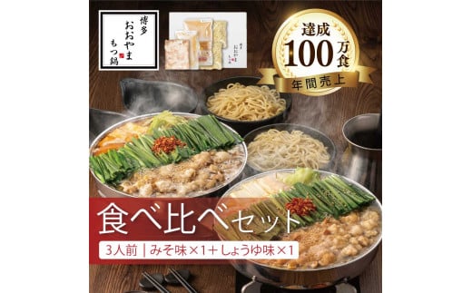 もつ鍋 みそ味 /しょうゆ味 食べ比べ( 各 3人前 ) ホルモン鍋 セット ちゃんぽん 麺 付き ホルモン 鍋 牛肉 牛もつ 肉 冷凍 セット 小分け 惣菜 おかず 鍋 調理 父の日  福岡県 川崎町 【もつ鍋おおやま】 1507997 - 福岡県川崎町