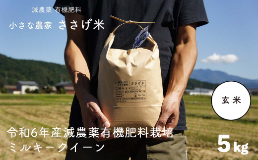 減農薬有機肥料栽培 新潟県産 ミルキークイーン 玄米 5kg 令和6年産米 [小さな農家ささげ米]【015S141】