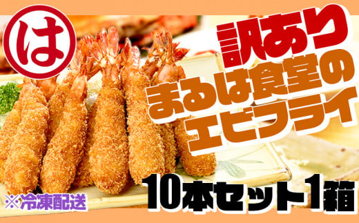 訳あり エビフライ10本セット1箱 冷凍 海老 えび 簡単 大きい 惣菜 お弁当 おかず おつまみ 揚げるだけ セット まるは食堂 愛知県 南知多町 1477138 - 愛知県南知多町