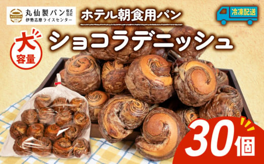 【大容量】ホテル朝食用パン ショコラデニッシュ 30個入（冷凍） / パン デニッシュ ホテルパン ショコラデニッシュ 朝食 朝ご飯 モーニング おやつ たっぷり 冷凍パン チョコ 朝食用パン 人気 お子様 おすすめ 大容量 老舗 伊勢 志摩 三重 5000円 五千円 5千円