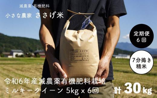 [定期便5kg×6か月] 減農薬有機肥料栽培 新潟県産 ミルキークイーン 7分づき 5kg×6か月 計30kg 令和6年産米 [小さな農家ささげ米]【070S017】