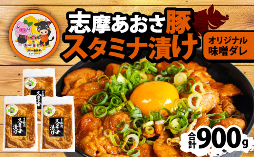 志摩あおさ豚 スタミナ漬け 合計900g ／ 豚肉 味噌 みそ 味付  豚バラ 小分け 冷凍 おかず スタミナ 丼 焼き肉 焼肉 バーベキュー BBQ アウトドア ギフト 10000円 1万円 一万円