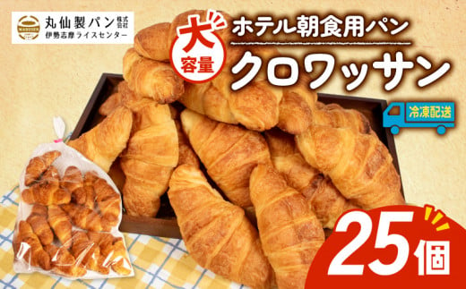 【大容量】ホテル朝食用パン クロワッサン 25個入（冷凍） / パン クロワッサン ホテルパン 朝食 朝ご飯 モーニング おやつ たっぷり 冷凍パン 朝食用パン 人気 お子様 おすすめ 大容量 老舗 伊勢 志摩 三重 5000円 五千円 5千円