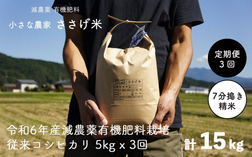 [定期便5kg×3か月]減農薬有機肥料栽培 新潟県産 従来コシヒカリ 7分づき 5kg×3か月 計15kg 令和6年産米 [小さな農家ささげ米]【032S025】 1203516 - 新潟県三条市