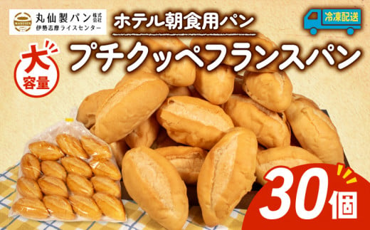 [大容量] プチクッペフランスパン 30個入 冷凍 ホテル 朝食用 パン / フランスパン ホテルパン プチクッペ 朝食 朝 ご飯 モーニング おやつ たっぷり 冷凍パン 朝食用パン 人気 お子様 おすすめ 大容量 老舗 伊勢 志摩 三重 5000円 五千円 5千円