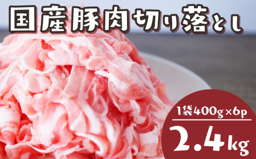 国産 豚肉 切り落とし 2.4kg 冷凍 真空 小分け 400g × 6パック 便利 国産 ぶたにく ブタ 肉 スライス 大容量 焼き肉 お肉 家族 ギフト プレゼント 年末 年始 焼肉 惣菜 おかず BBQ 夕食 福岡 川崎 1314249 - 福岡県川崎町