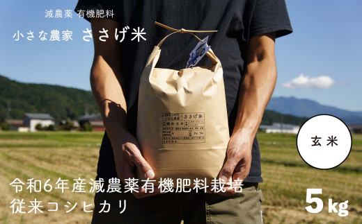 減農薬有機肥料栽培 新潟県産 従来コシヒカリ 玄米 5kg 令和6年産米 [小さな農家ささげ米]【014S089】 1475477 - 新潟県三条市