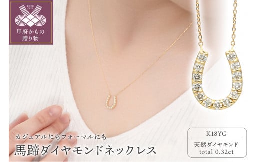 K18イエローゴールド 馬蹄ダイヤモンドネックレス(0.32ct)63-8553 1270548 - 山梨県甲府市