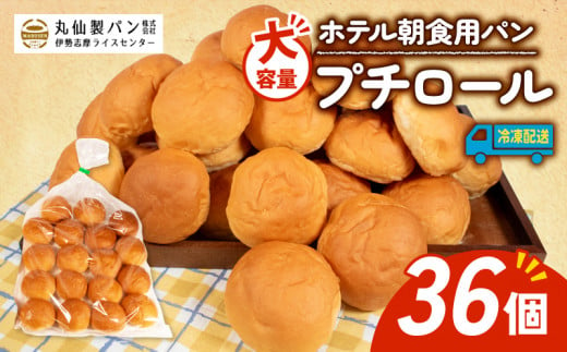 【大容量】ホテル朝食用パン プチロール 36個入（冷凍） / パン ロールパン ホテルパン プチロール 朝食 朝ご飯 モーニング おやつ たっぷり 冷凍パン 朝食用パン 人気 お子様 おすすめ 大容量 老舗 伊勢 志摩 三重 5000円 五千円 5千円