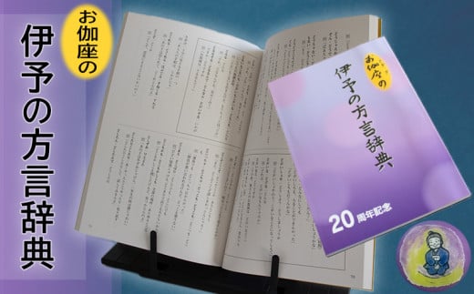 お伽座の「 伊予の方言辞典」（伊予弁 方言 辞典 辞書 ふるさと 故郷 愛媛県 松山市 ） 1484663 - 愛媛県松山市