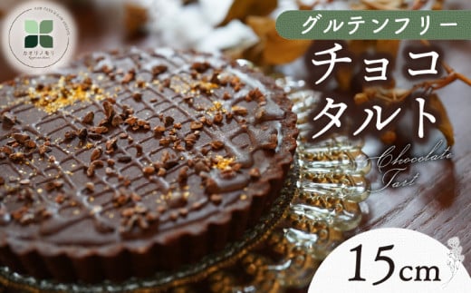 チョコタルト 15㎝ タルト ケーキ ホールケーキ グルテンフリー 洋菓子 スイーツ お菓子 おやつ 詰め合わせ 贈答品 ギフト プレゼント ロースイーツ 非加熱 沼津 沼津市 静岡