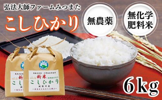 令和6年度産新米 こしひかり 6㎏（無農薬 無化学肥料）弘法大師ファームみつまた 986562 - 福井県越前市