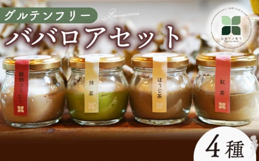 ババロア セット 4個 抹茶 ほうじ茶 紅茶 コーヒー グルテンフリー 洋菓子 スイーツ お菓子 おやつ 詰め合わせ 贈答品 ギフト プレゼント ロースイーツ 非加熱 沼津 沼津市 静岡 クリスマス 1518664 - 静岡県沼津市