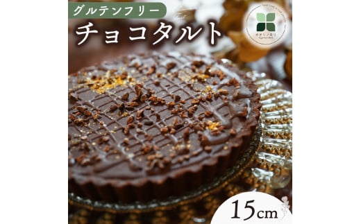 チョコタルト 15㎝ タルト ケーキ ホールケーキ グルテンフリー 洋菓子 スイーツ お菓子 おやつ 詰め合わせ 贈答品 ギフト プレゼント ロースイーツ 非加熱 沼津 沼津市 静岡