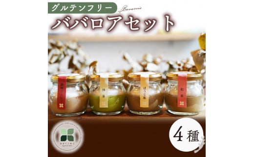 ババロア セット 4個 抹茶 ほうじ茶 紅茶 コーヒー グルテンフリー 洋菓子 スイーツ お菓子 おやつ 詰め合わせ 贈答品 ギフト プレゼント ロースイーツ 非加熱 沼津 沼津市 静岡