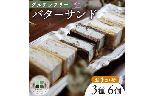 バターサンド クッキー 6個 3種 レーズン チョコ 寿太郎みかん 寿太郎 みかん 蜜柑 レモン グルテンフリー 季節 限定 洋菓子 スイーツ お菓子 おやつ 詰め合わせ 贈答品 ギフト プレゼント オーガニック ロースイーツ 非加熱 沼津 沼津市 静岡