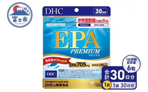 DHC EPA プレミアム 30日分 1個 セット サプリメント 機能性表示食品 健康食品 DHA 青魚 中性脂肪 健康維持 静岡県 富士市 [sf014-037] 1493186 - 静岡県富士市