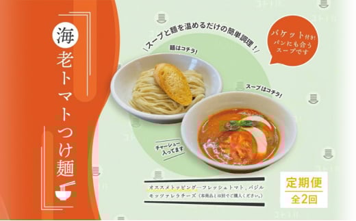 【定期便(2ヶ月連続お届け)】海老 トマト つけ麺 5食 バケット 付 コトノハ 太麺 濃厚 ラーメン 拉麺 全粒粉 チャーシュー 麺 えび お取り寄せ グルメ 簡単 調理 三重県 津市 有名店 受賞 冷凍 2036394 - 三重県津市