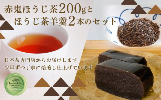 赤鬼ほうじ茶とほうじ茶羊羹のセット ようかん 羊羹 オリジナル羊羹 ほうじ茶味 スイーツ デザート 和デザート 和菓子 お茶菓子 包装対応 のし対応 福知山市 京都府 1505016 - 京都府京都府庁