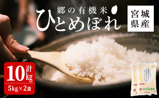 ＜令和6年産 新米＞郷の有機米 ひとめぼれ 10kg お米 おこめ 米 コメ 白米 ご飯 ごはん おにぎり お弁当 有機質肥料 特別栽培米 【JA新みやぎ】ta506 1476134 - 宮城県大和町