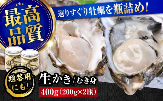 広島牡蠣の老舗！安心・安全の新鮮牡蠣【生牡蠣】牡蠣 かき むき身 厳選 プレミアム瓶入り400g 生食用 魚介類 海鮮 広島県産 江田島市/株式会社かなわ [XBP005]