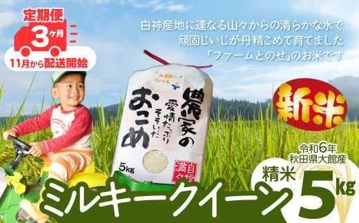 【定期便3ヶ月】令和6年産ファームとのせ「ミルキークイーン精米5kg(5kg×1袋)」(11～1月配送)  140P9004