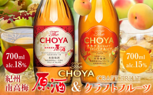 【先行予約】THE CHOYA 紀州南高梅 原酒 700ml CRAFT FRUIT クラフトフルーツ 700ml 計2本 セット 飲み比べ 羽曳野商工振興株式会社《12月中旬より出荷予定(土日祝除く)》大阪府 羽曳野市 送料無料 梅酒 梅 酒 CHOYA チョーヤ チョーヤ梅酒 お酒 紀州 南高梅 1262359 - 大阪府羽曳野市