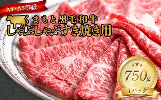 FKK19-938 【訳あり】【A4～A5】くまもと黒毛和牛しゃぶしゃぶすき焼き 750g 牛肉 和牛 食品 肉じゃが カレー 炒め物 1480401 - 熊本県嘉島町