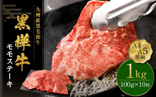 ステーキ 牛肉  A4~A5等級 モモステーキ 計1kg （100g×10） ビーフ キャンプ 肉 おかず モモ 赤身 和牛 牛 お肉 黒毛和牛 国産 冷凍 九州産黒毛和牛  杉本本店 黒樺牛 A4~A5等級 モモステーキ 100g×10 計1kg