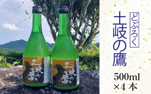 【500ml×4本】どぶろく『土岐の鷹』岐阜県山県市産ハツシモ100％使用 [No.393] ／ お酒 濁酒 ハツシモ 岐阜県 729971 - 岐阜県山県市