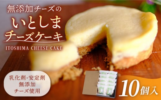 無添加 チーズ の いとしまチーズケーキ【 10個 入り 】糸島手造り工房 爽風 [ATA004] 406679 - 福岡県糸島市