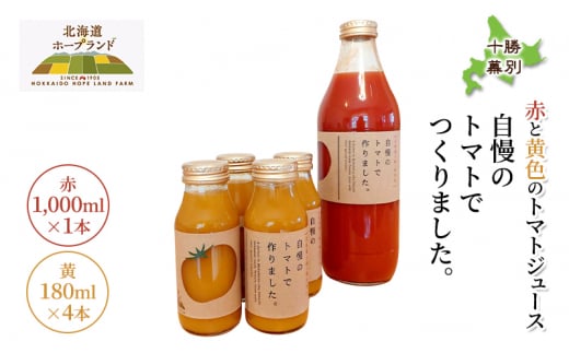 十勝幕別 赤と黄色のトマトジュース「自慢のトマトでつくりました。」赤1,000ml×1本・黄180ml×4本【北海道ホープランド農場】 北海道 十勝 幕別町 飲料 野菜ジュース リコピン [№5749-1421] 1476918 - 北海道幕別町