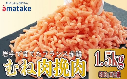 岩手で育てたフランス赤鶏 鶏むねひき肉 1.5kg (500g×3袋) 鶏肉 肉 挽き肉 ひき肉 冷凍  フランス赤鶏 岩手県 大船渡市 1509763 - 岩手県大船渡市