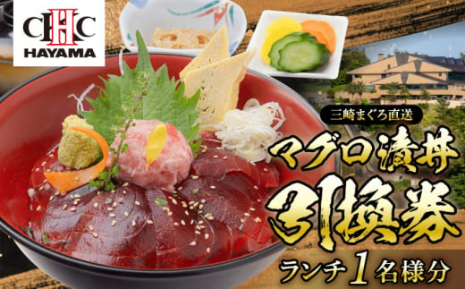 葉山国際カンツリー倶楽部　昼食（マグロ漬丼）1名様お食事券 / ゴルフ場 三崎 まぐろ マグロ 鮪 ランチ 神奈川県【(株)葉山国際カンツリー倶楽部】 [ASAR001] 1272945 - 神奈川県葉山町